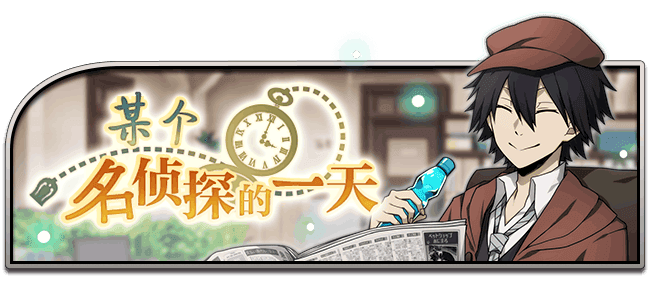 甜蜜蜜的日子,《文豪迷犬怪奇谭》甜点主题活动登场! 甜蜜蜜的日子,《文豪迷犬怪奇谭》甜点主题活动登场!