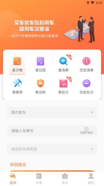 车况查询app2