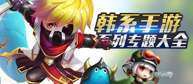 韩系手机游戏合集