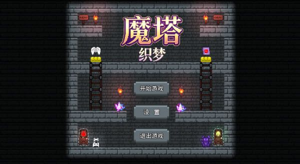 魔塔织梦新手攻略配图1