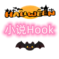 小说Hook模块app