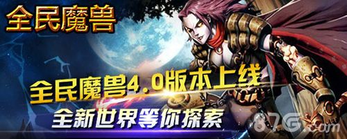 《全民魔兽》4.0新版本今日上线1
