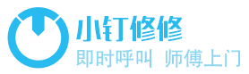 小钉修修