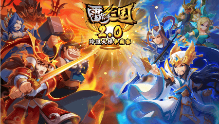 《雷鸣三国》跨服天梯争霸赛