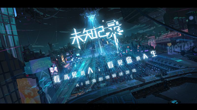 赛博都市视频首曝 AI视角解谜游戏《未知记录》预约开启! 赛博都市视频首曝 AI视角解谜游戏《未知记录》预约开启!