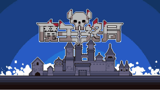《魔王终局》点击类肉鸽策略 《魔王终局》点击类肉鸽策略