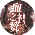 血之礼赞橙光修改版下载_血之礼赞清软完结版下载 v1.0最新版