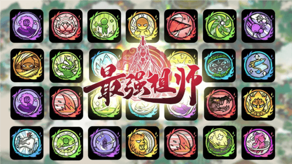 最强祖师oppo版本游戏截图29