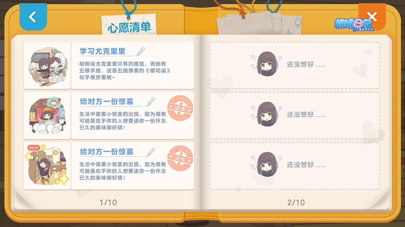 胡桃日记5