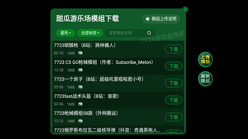 甜瓜游乐场7723自带模组宣传图