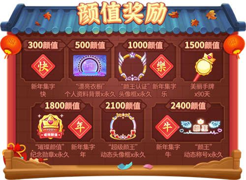 颜值奖励