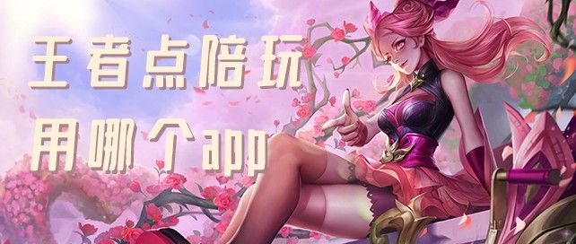 王者点陪玩用哪个app