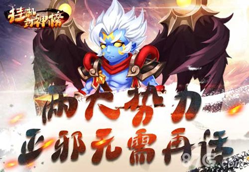 挂机封神榜正邪无需再话