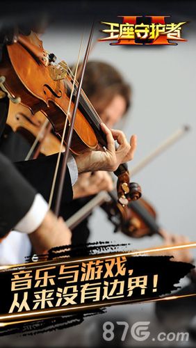 王座守护者2宣传图3