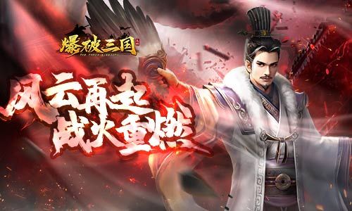 爆破三国