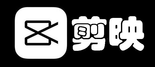 剪映