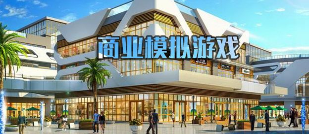 商业模拟游戏