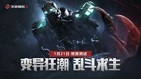 肾上腺素飙升!《生死狙击2》变异狂潮大乱斗 肾上腺素飙升!《生死狙击2》变异狂潮大乱斗