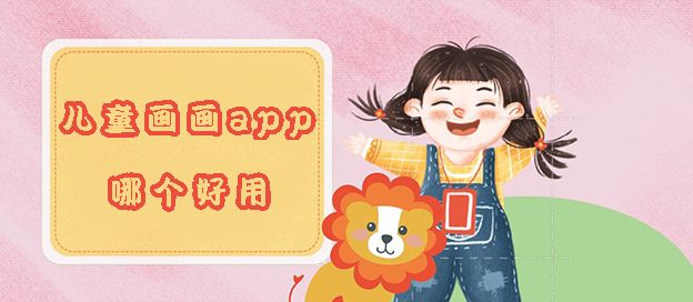 儿童画画app