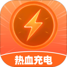 热血充电