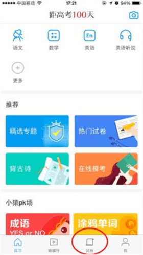猿题库高中版使用教程2