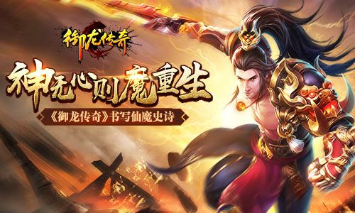 神无心则魔重生 《御龙传奇》书写仙魔史诗 御龙传奇