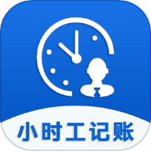小时工记账助手