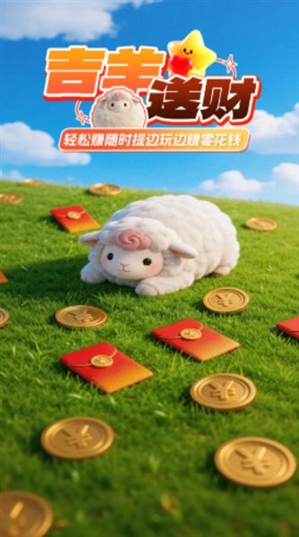 吉羊送财赚钱游戏宣传图