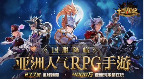 (3月29日,《十二战纪》国服正式上线)