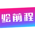 绘前程app