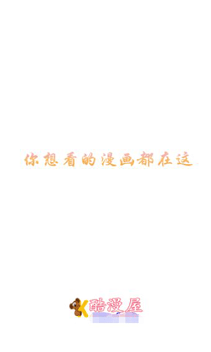 酷漫屋无广告破解版软件特色