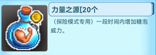 探险模式道具介绍配图10