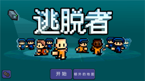 逃脱者十八汉化版