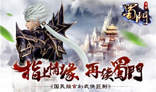 《蜀门》手游预约开启