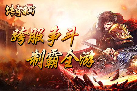 传奇来了5