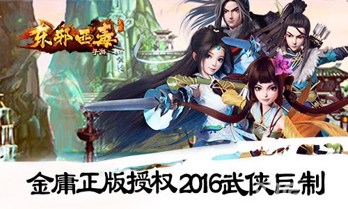 《东邪西毒》2016武侠巨作