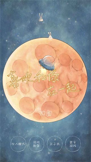 喜欢和你在一起手游宣传图