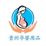 贵州孕婴用品