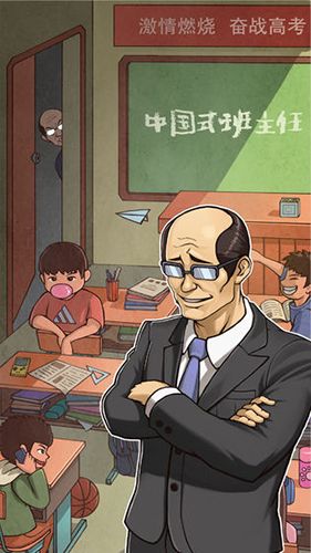 中国式班主任攻略大全