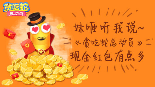 贪吃蛇总动员