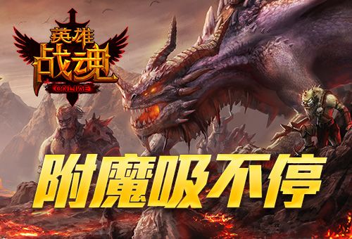 英雄战魂宣传图