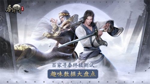 每日超4千名玩家“阵亡”?《秦时明月世界》“百家寻秦”终极测试趣味数据盘点 每日超4千名玩家“阵亡”?《秦时明月世界》“百家寻秦”终极测试趣味数据盘点