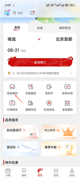 长龙航空app怎么选座位配图1