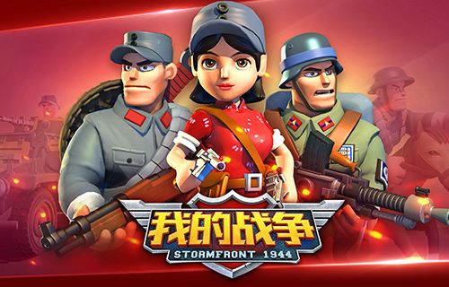 我的战争宣传图