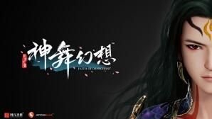 神舞幻想3