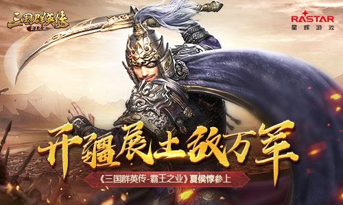 开疆展土敌万军 《三国群英传-霸王之业》夏侯惇参上 三国群英传-霸王之业