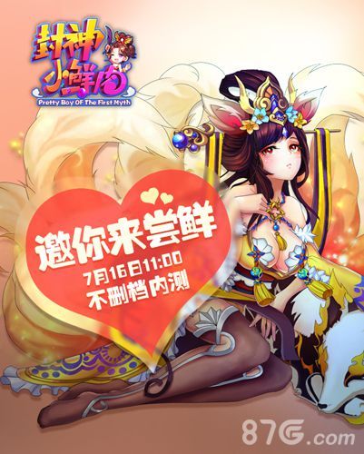 封神小鲜肉安卓不删档内测今日开启 十五大活动助力