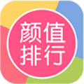 颜值排行app
