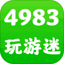 4983玩游迷
