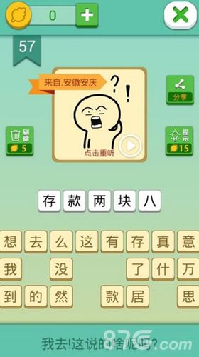 我去这说的啥呢吗第57关